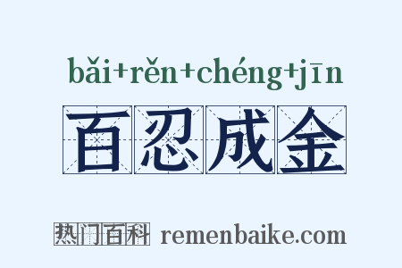 百忍成金是什么意思的图片